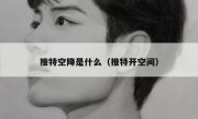 推特空降是什么（推特开空间）