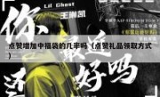 点赞增加中福袋的几率吗（点赞礼品领取方式）