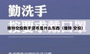 推特空投数字货币是什么东西（推特 空投）