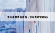 快手卖赞自助平台（快手自助赞网站）