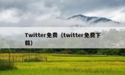 Twitter免费（twitter免费下载）