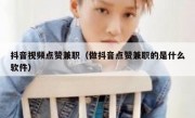 抖音视频点赞兼职（做抖音点赞兼职的是什么软件）