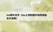 ins照片文字（ins上传的照片如何添加文字涂鸦）