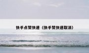 快手点赞快速（快手赞快速取消）