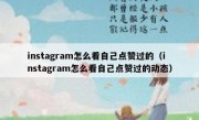 instagram怎么看自己点赞过的（instagram怎么看自己点赞过的动态）