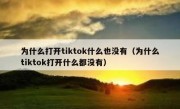 为什么打开tiktok什么也没有（为什么tiktok打开什么都没有）