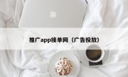 推广app接单网（广告投放）