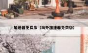 加速器免费版（海外加速器免费版）