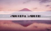 cf辅助卡盟平台（cf辅助卡盟）
