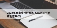 2024年北京限行时间表（2024年一季度北京限行）