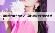 虚拟服务器价格多少（虚拟服务器价格多少钱）