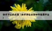 快手评论的点赞（快手评论点赞软件免费平台）
