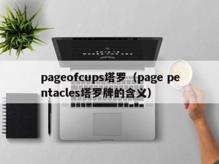 pageofcups塔罗（page pentacles塔罗牌的含义）