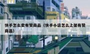 快手怎么卖有赞商品（快手小店怎么上架有赞商品）