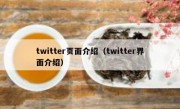 twitter页面介绍（twitter界面介绍）
