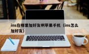 ins在哪里加好友啊苹果手机（ins怎么加好友）