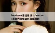 facebook系统崩溃（facebook发现大规模宕机故障原因）