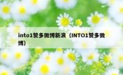 into1赞多微博新浪（INTO1赞多微博）
