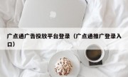 广点通广告投放平台登录（广点通推广登录入口）
