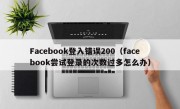 Facebook登入错误200（facebook尝试登录的次数过多怎么办）