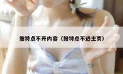 推特点不开内容（推特点不进主页）