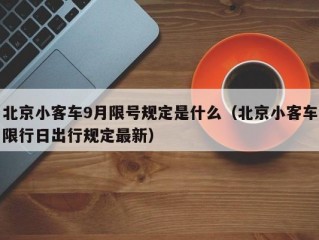 北京小客车9月限号规定是什么（北京小客车限行日出行规定最新）