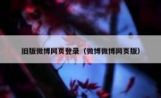 旧版微博网页登录（微博微博网页版）
