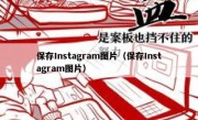 保存Instagram图片（保存Instagram图片）
