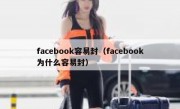 facebook容易封（facebook为什么容易封）