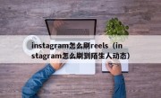 instagram怎么刷reels（instagram怎么刷到陌生人动态）