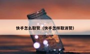 快手怎么取赞（快手怎样取消赞）