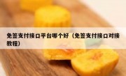 免签支付接口平台哪个好（免签支付接口对接教程）