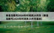 秦皇岛限号2020年时间表10月份（秦皇岛限号2020年时间表10月份最新）