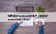 如何通过facebook找客户（如何在facebook找一个人）