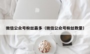微信公众号粉丝最多（微信公众号粉丝数量）