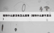 推特什么都没有怎么回事（推特什么都不显示）