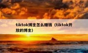 tiktok博主怎么赚钱（tiktok开放的博主）