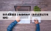 快手点赞量高了有钱吗知乎（快手点赞过万有钱吗）