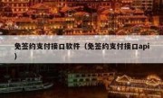 免签约支付接口软件（免签约支付接口api）