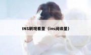 INS刷观看量（ins阅读量）