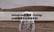 instagram的翻译（instagram的翻译怎么改成中文）
