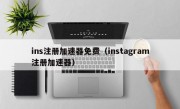 ins注册加速器免费（instagram注册加速器）