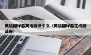 英语翻译器英语翻译中文（英语翻译器在线翻译器）