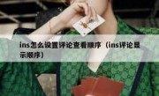ins怎么设置评论查看顺序（ins评论显示顺序）