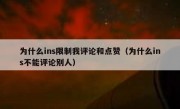 为什么ins限制我评论和点赞（为什么ins不能评论别人）
