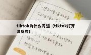 tiktok为什么闪退（tiktok打开没反应）