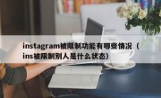 instagram被限制功能有哪些情况（ins被限制别人是什么状态）
