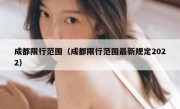 成都限行范围（成都限行范围最新规定2022）