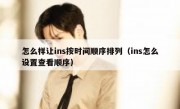 怎么样让ins按时间顺序排列（ins怎么设置查看顺序）