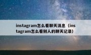 instagram怎么看聊天消息（instagram怎么看别人的聊天记录）